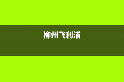 崇左飞利浦中央空调服务电话24小时/统一客服2023(总部(柳州飞利浦)