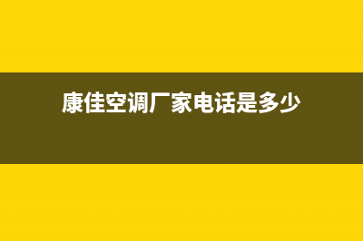 潮州康佳空调400全国客服电话/全国统一总部24小时维修电话已更新(康佳空调厂家电话是多少)
