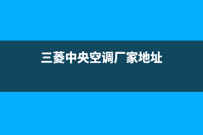 启东三菱中央空调维修电话24小时 维修点/全国统一24小时厂家4002023(总部(三菱中央空调厂家地址)