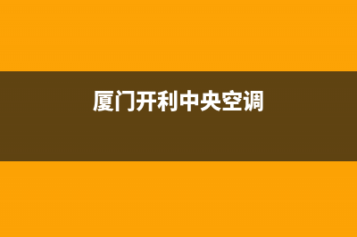 厦门开利中央空调的售后服务电话/售后客服联保服务2023已更新（最新(厦门开利中央空调)