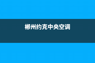 郴州约克中央空调售后客服电话/售后客服维修2023已更新(今日(郴州约克中央空调)