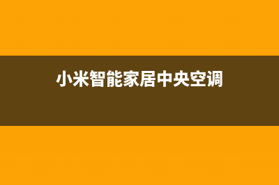 沧州小米中央空调维修24小时上门服务/全国统一24小时厂家电话2023(总部(小米智能家居中央空调)