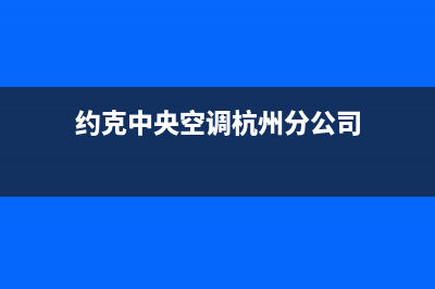 德清约克中央空调售后客服电话/售后客服电话多少2023已更新(今日(约克中央空调杭州分公司)