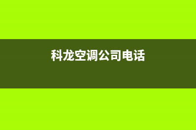 泸州科龙空调厂家售后服务电话/统一服务电话2023已更新(今日(科龙空调公司电话)