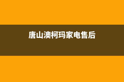 唐山澳柯玛中央空调厂家售后服务电话/售后24小时4002023已更新（最新(唐山澳柯玛家电售后)