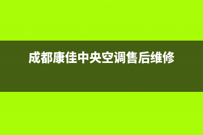 安康康佳中央空调全国24小时服务电话号码/售后客服中心24小时人工电话2023已更新(今日(成都康佳中央空调售后维修)