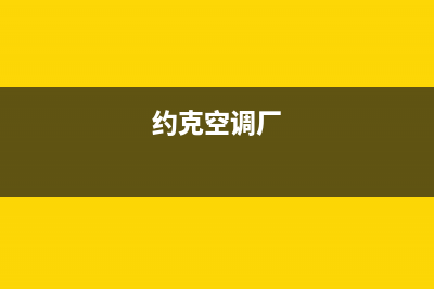 舟山约克空调的售后服务电话/全国统一客服服务受理中心2023已更新(最新(约克空调厂)