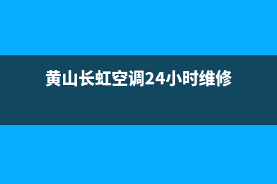 黄山长虹空调24小时售后维修电话/统一售后维修登记2023已更新(今日(黄山长虹空调24小时维修)