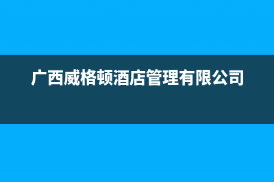 南宁格威德（GEWEDE）空调全国免费服务电话/全国统一客服电话2023已更新（最新(广西威格顿酒店管理有限公司)