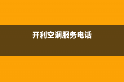 滨州开利空调的售后服务电话/全国统一厂家售后故障维修服务2023已更新（今日/资讯）(开利空调服务电话)