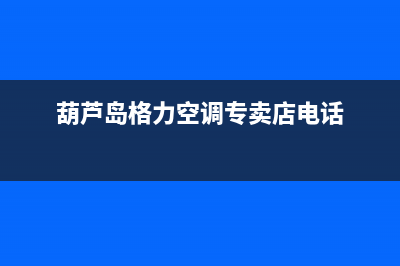 葫芦岛LG空调厂家售后服务电话/全国统一厂家售后服务网点电话2023(总部(葫芦岛格力空调专卖店电话)