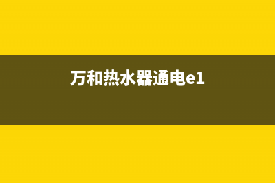 万和热水器e1电源相序故障(万和热水器通电e1)