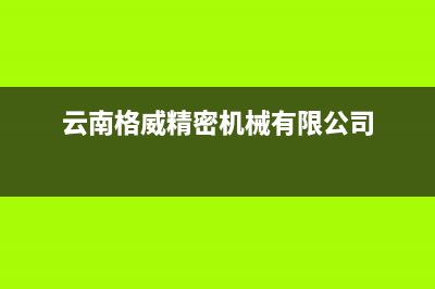 曲靖格威德（GEWEDE）空调24小时全国客服电话/网点服务预约(云南格威精密机械有限公司)