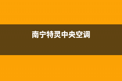 百色特灵中央空调客服电话/售后客服报修电话(南宁特灵中央空调)