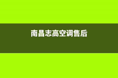 抚州志高中央空调售后维修中心电话/统一24小时服务中心2023已更新(今日(南昌志高空调售后)