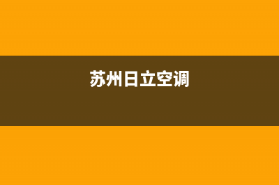 昆山日立空调400全国客服电话/全国统一400服务中心已更新(苏州日立空调)