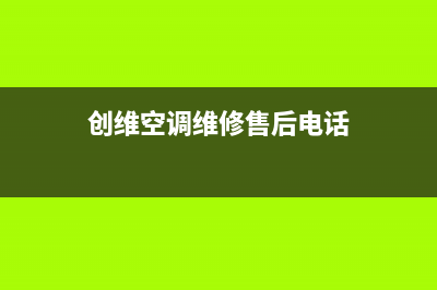 大理创维中央空调售后维修服务电话/网点服务预约2023(总部(创维空调维修售后电话)