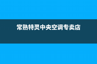 常熟特灵中央空调售后全国咨询维修号码/全国统一服务中心客服务热线(今日(常熟特灵中央空调专卖店)