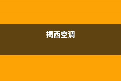 揭阳COLMO空调全国24小时服务电/网点服务预约已更新(揭西空调)
