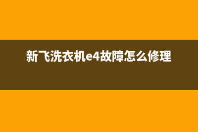 新飞洗衣机e3是什么故障代码(新飞洗衣机e4故障怎么修理)