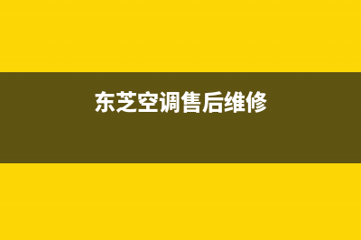 丽水东芝空调24小时人工服务/全国统一厂家售后客服24小时咨询电话(今日(东芝空调售后维修)