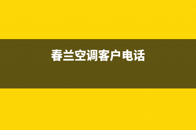 铜陵春兰空调客服电话/售后维修电话2023已更新（今日/资讯）(春兰空调客户电话)