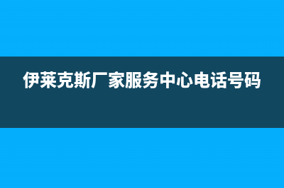 镇江伊莱克斯中央空调维修24小时服务电话/统一售后报修电话2023已更新（最新(伊莱克斯厂家服务中心电话号码)