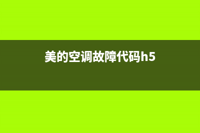 美的空调故障代码et什么意思(美的空调故障代码h5)