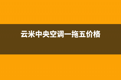 荆门云米中央空调上门服务电话/售后400厂家电话(今日(云米中央空调一拖五价格)