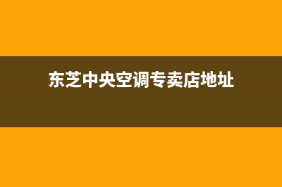 马鞍山东芝中央空调全国24小时服务电/人工服务电话2023已更新(今日(东芝中央空调专卖店地址)