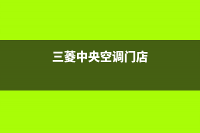 温岭三菱中央空调客服电话/全国统一客服400维修服务(三菱中央空调门店)