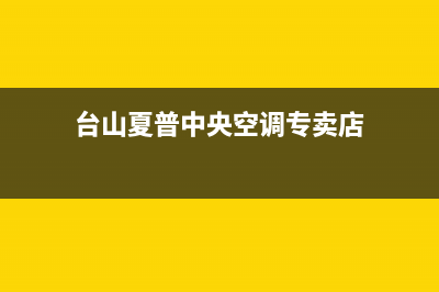 台山夏普中央空调24小时全国客服电话/全国统一400咨询服务2023已更新（最新(台山夏普中央空调专卖店)