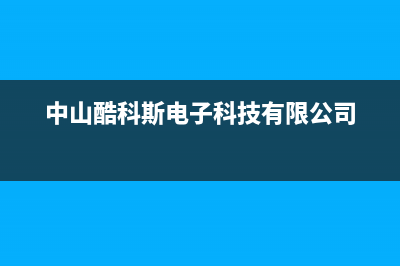 中山酷风（Coolfree）空调客服电话/售后24小时联保服务2023已更新（最新(中山酷科斯电子科技有限公司)