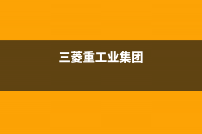 顺德三菱重工空调全国服务电话/全国统一维修服务在线预约2023(总部(三菱重工业集团)