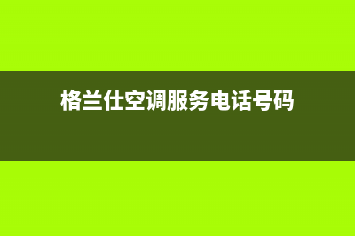 九江格兰仕空调维修服务全国维修电话/售后客服热线(今日(格兰仕空调服务电话号码)