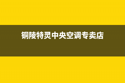 铜陵特灵中央空调维修服务全国维修电话/售后维修客户报修专线2023(总部(铜陵特灵中央空调专卖店)