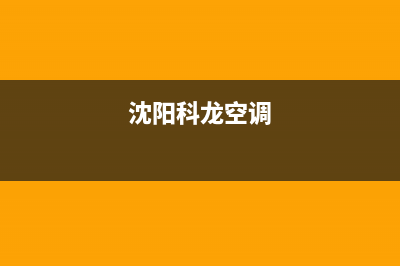 沈阳科龙中央空调客服电话/售后400保养电话2023已更新(今日(沈阳科龙空调)