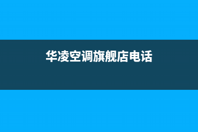 呼和浩特华凌空调全国服务电话多少/售后400网点查询已更新(华凌空调旗舰店电话)