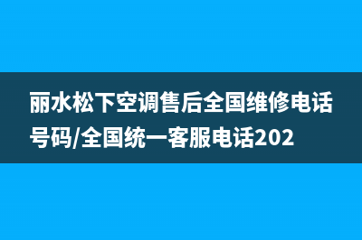 丽水松下空调售后全国维修电话号码/全国统一客服电话2023(总部