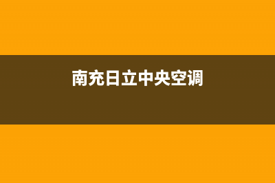 南充日立中央空调400全国客服电话/全国统一厂家售后维修实体店(今日(南充日立中央空调)