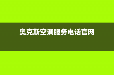 德清奥克斯空调人工服务电话/售后网点服务电话2023已更新（今日/资讯）(奥克斯空调服务电话官网)