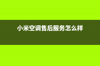 深圳小米空调维修24小时上门服务/网点上门维修时间2023已更新(今日(小米空调售后服务怎么样)