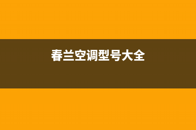 永新春兰空调全国24小时服务电/统一售后客服维修电话2023(总部(春兰空调型号大全)