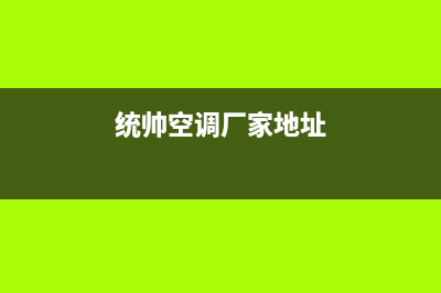 南平统帅中央空调维修服务全国维修电话/统一服务电话号码2023已更新（最新(统帅空调厂家地址)