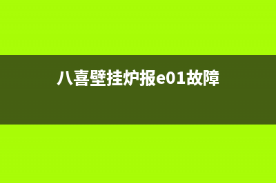 八喜壁挂炉eo1故障代码(八喜壁挂炉报e01故障)