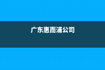 梅州惠而浦中央空调的售后服务电话/售后24小时400维修预约已更新(广东惠而浦公司)