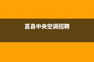 日照COLMO中央空调安装服务电话/售后电话是多少2023已更新(今日(莒县中央空调招聘)