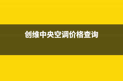 兴化创维中央空调24小时售后维修电话/售后24小时400总部2023(总部(创维中央空调价格查询)