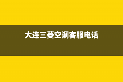 瓦房店三菱空调24小时全国客服电话/统一售后24小时2023(总部(大连三菱空调客服电话)