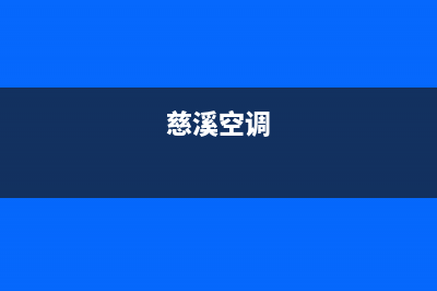 慈溪COLMO中央空调服务电话24小时/售后总部维修2023已更新（今日/资讯）(慈溪空调)